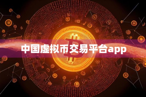中国虚拟币交易平台app