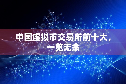 中国虚拟币交易所前十大,一览无余