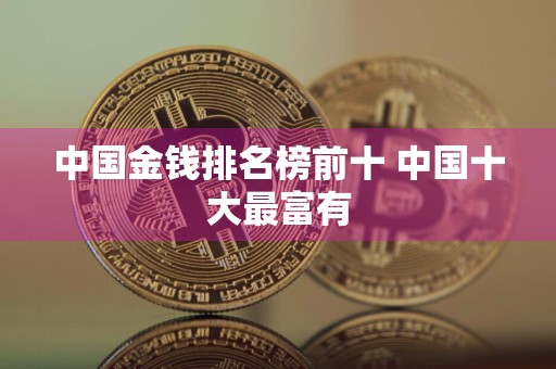 中国金钱排名榜前十 中国十大最富有