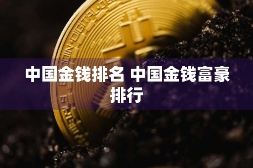 中国金钱排名 中国金钱富豪排行