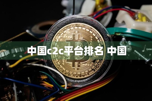 中国c2c平台排名 中国