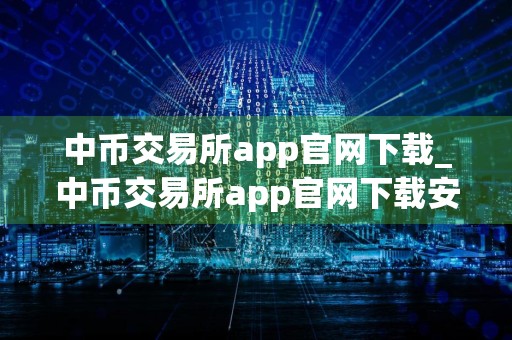 中币交易所app官网下载_中币交易所app官网下载安卓 V5.4.0