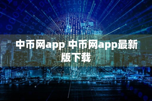 中币网app 中币网app最新版下载
