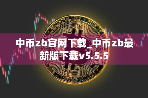 中币zb官网下载_中币zb最新版下载v5.5.5