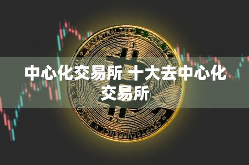 中心化交易所 十大去中心化交易所
