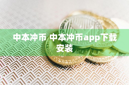 中本冲币 中本冲币app下载安装