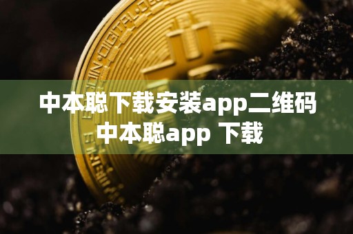 中本聪下载安装app二维码 中本聪app 下载