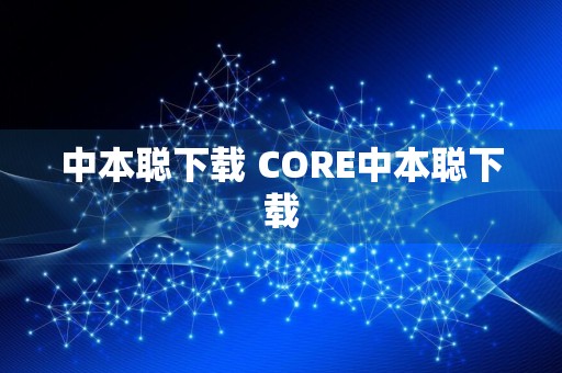 中本聪下载 CORE中本聪下载