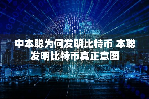 中本聪为何发明比特币 本聪发明比特币真正意图