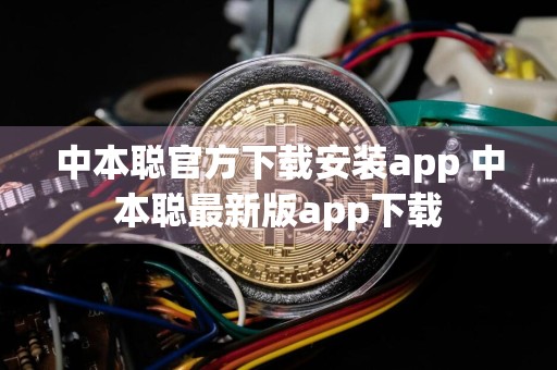 中本聪官方下载安装app 中本聪最新版app下载