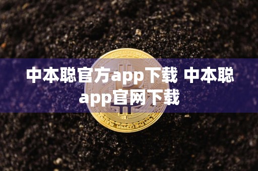 中本聪官方app下载 中本聪app官网下载