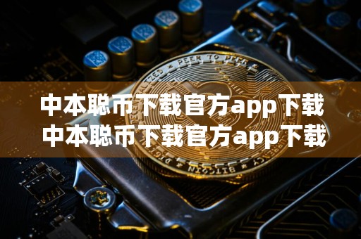 中本聪币下载官方app下载 中本聪币下载官方app下载