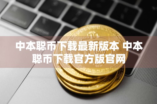 中本聪币下载最新版本 中本聪币下载官方版官网