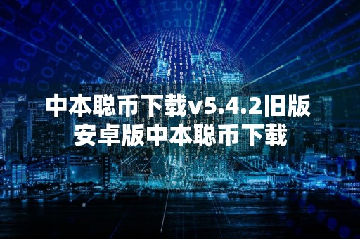 中本聪币下载v5.4.2旧版 安卓版中本聪币下载