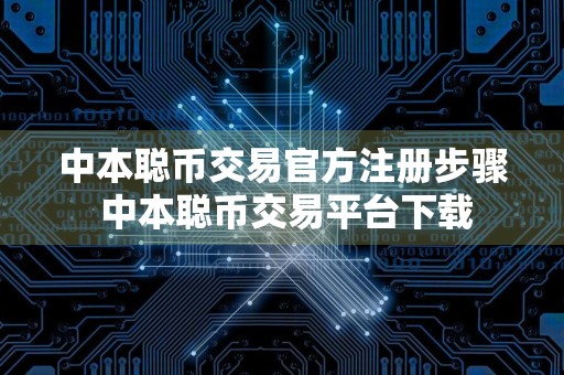 中本聪币交易官方注册步骤 中本聪币交易平台下载