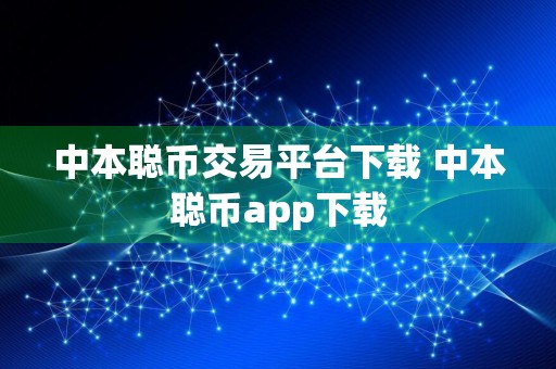 中本聪币交易平台下载 中本聪币app下载