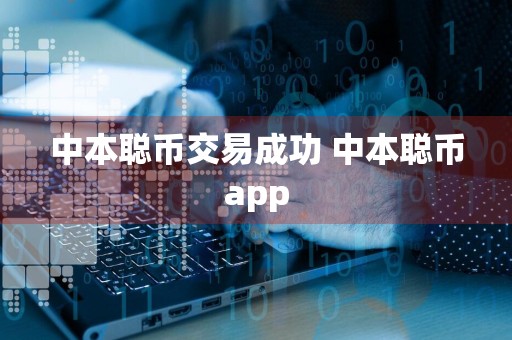 中本聪币交易成功 中本聪币app