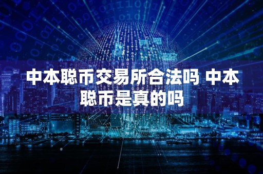 中本聪币交易所合法吗 中本聪币是真的吗