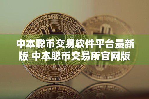 中本聪币交易软件平台最新版 中本聪币交易所官网版下载