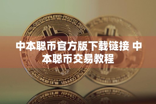 中本聪币官方版下载链接 中本聪币交易教程