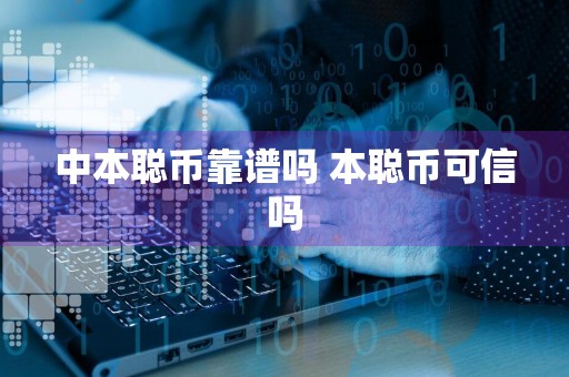 中本聪币靠谱吗 本聪币可信吗