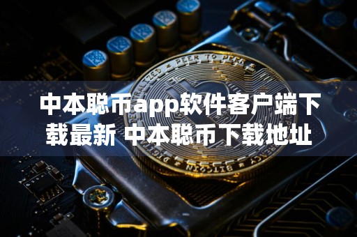 中本聪币app软件客户端下载最新 中本聪币下载地址