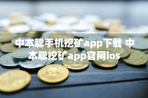中本聪手机挖矿app下载 中本聪挖矿app官网ios