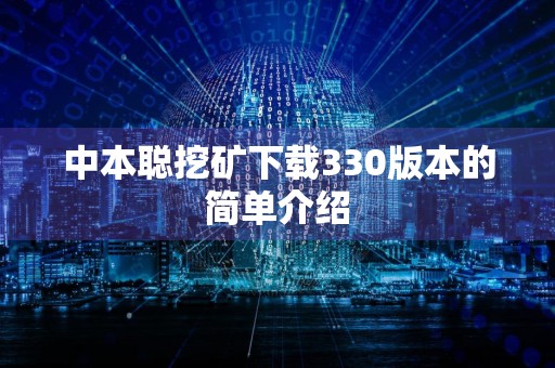 中本聪挖矿下载330版本的简单介绍