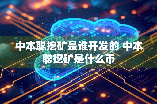 中本聪挖矿是谁开发的 中本聪挖矿是什么币