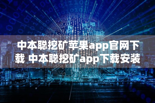 中本聪挖矿苹果app官网下载 中本聪挖矿app下载安装