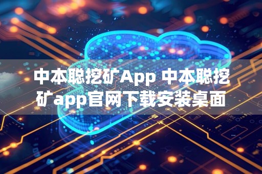 中本聪挖矿App 中本聪挖矿app官网下载安装桌面