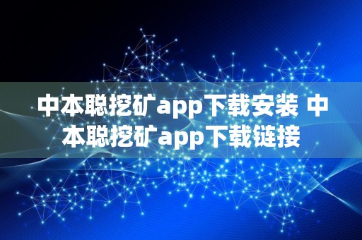 中本聪挖矿app下载安装 中本聪挖矿app下载链接
