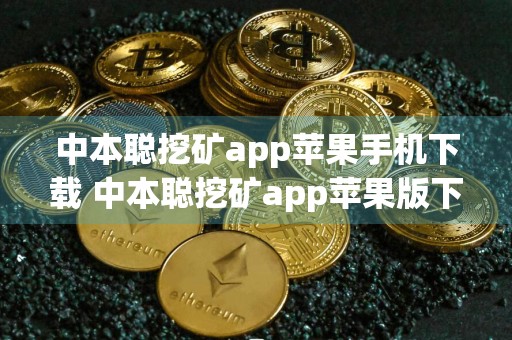 中本聪挖矿app苹果手机下载 中本聪挖矿app苹果版下载