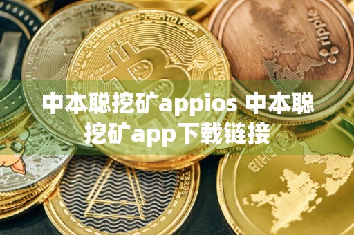 中本聪挖矿appios 中本聪挖矿app下载链接