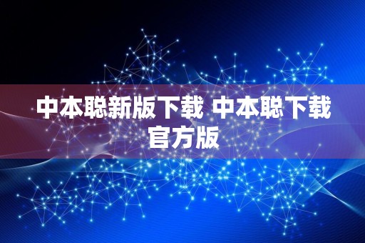 中本聪新版下载 中本聪下载官方版