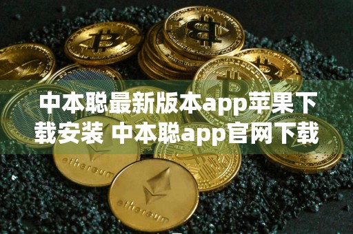中本聪最新版本app苹果下载安装 中本聪app官网下载苹果