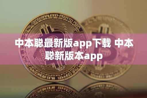 中本聪最新版app下载 中本聪新版本app