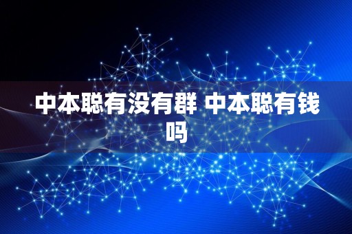 中本聪有没有群 中本聪有钱吗