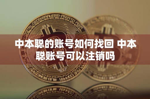 中本聪的账号如何找回 中本聪账号可以注销吗