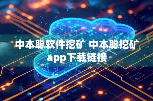 中本聪软件挖矿 中本聪挖矿app下载链接