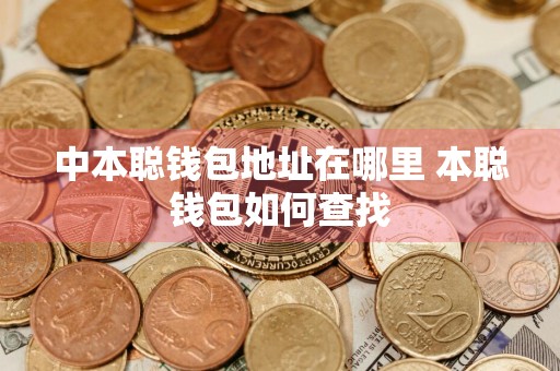 中本聪钱包地址在哪里 本聪钱包如何查找