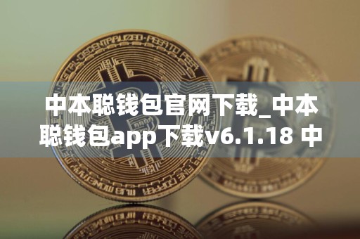 中本聪钱包官网下载_中本聪钱包app下载v6.1.18 中文版