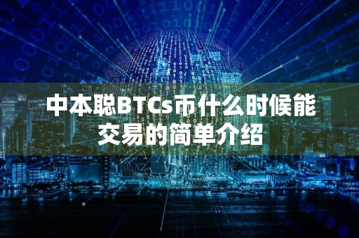中本聪BTCs币什么时候能交易的简单介绍