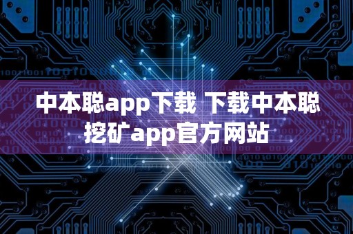 中本聪app下载 下载中本聪挖矿app官方网站