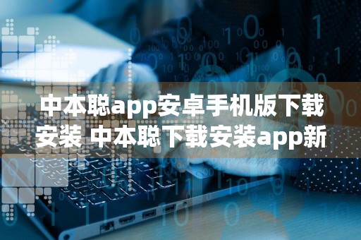 中本聪app安卓手机版下载安装 中本聪下载安装app新版本