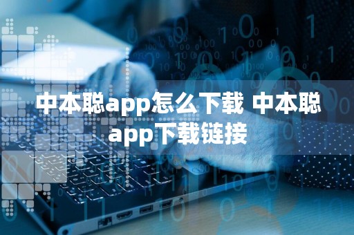中本聪app怎么下载 中本聪app下载链接