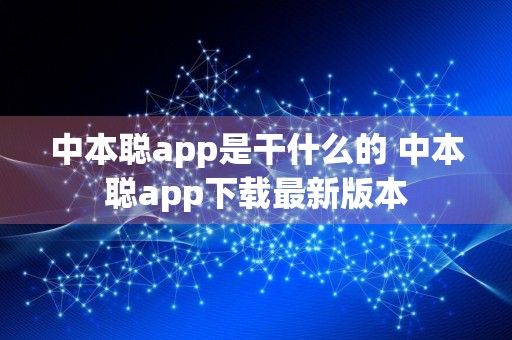 中本聪app是干什么的 中本聪app下载最新版本