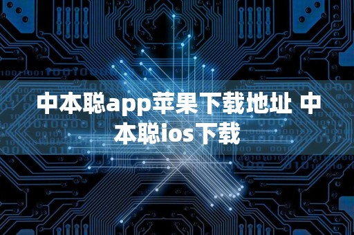中本聪app苹果下载地址 中本聪ios下载
