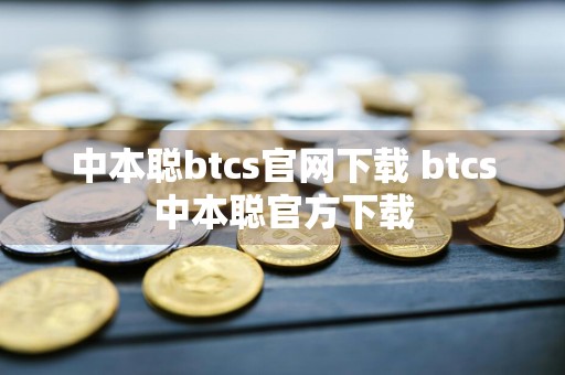 中本聪btcs官网下载 btcs中本聪官方下载