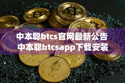 中本聪btcs官网最新公告 中本聪btcsapp下载安装